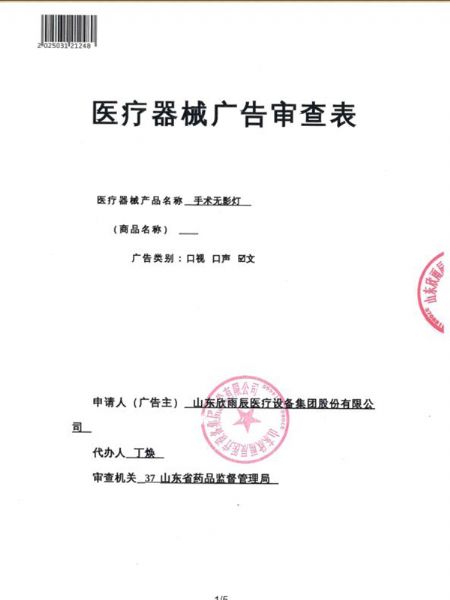 醫療器械廣告審查表